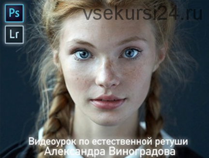 Естественная ретушь (Александр Виноградов)