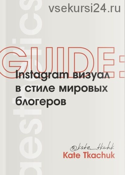 Instagram визуал в стиле мировых блогеров (Екатерина Ткачук)