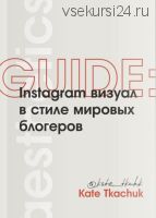 Instagram визуал в стиле мировых блогеров (Екатерина Ткачук)