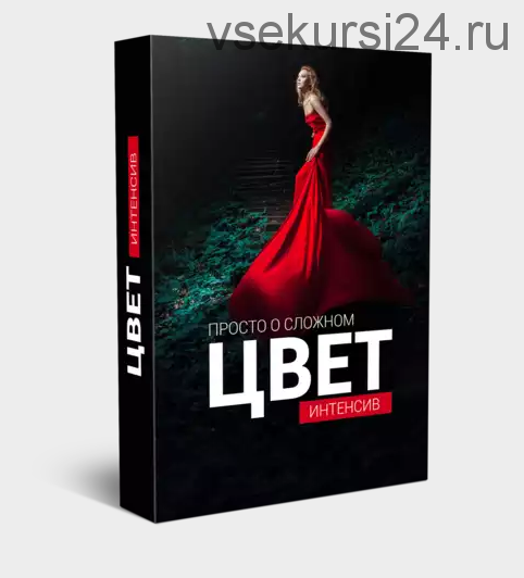 Интенсив Цвет. Просто о Сложном (Алексей Кузьмичев)