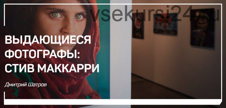 Портрет + Вдохновляющие фотографы: Стив Маккарри (Андрей Зейгарник, Дмитрий Шатров)