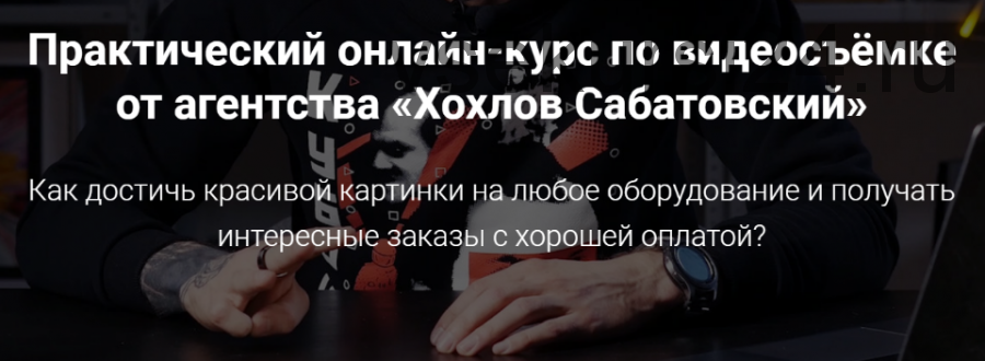 Практический онлайн-курс по видеосъемке, пакет «Кинодел» (Влад Сабатовский, Слава Хохлов)
