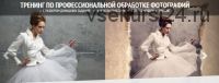 Тренинг по профессиональной обработке фотографий 2.0 (Ласло Габани, Булат Алеев)