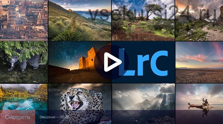 [liveclasses] Adobe Lightroom Classic: практика обработки, 2020 (Дмитрий Шатров)