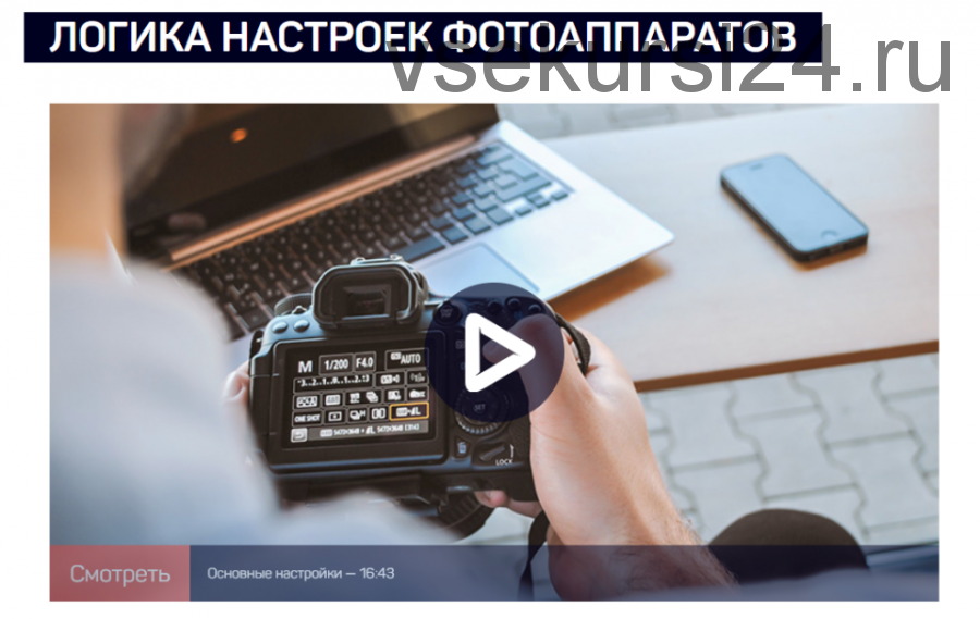 [liveclasses] Логика настроек фотоаппаратов (Антон Мартынов)