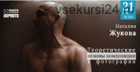 [Первый Фото Канал] Теоретические основы композиции в фотографии (Наталия Жукова)