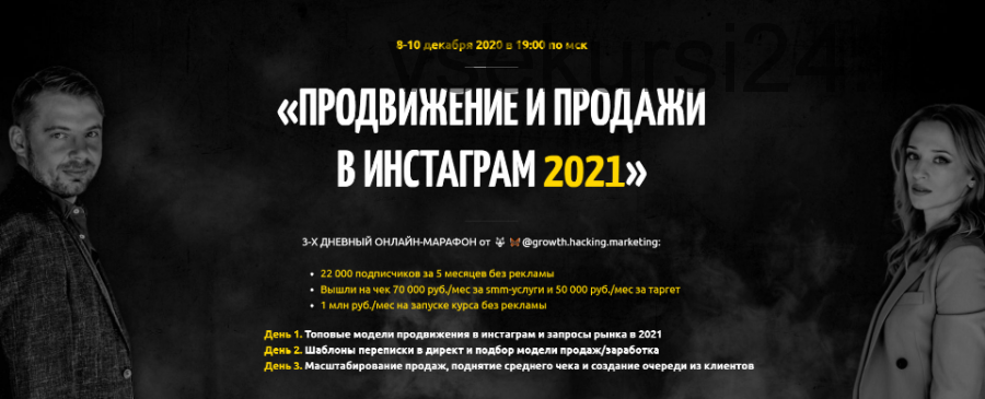 Продвижение и продажи в Инстаграм 2021. Тариф Премиум (Алексей Залевский, Анастасия Любарская)