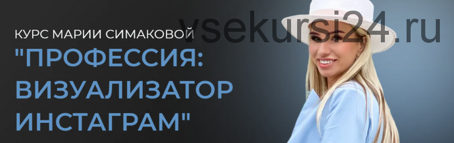 Профессия: визуализатор инстаграмм. Тариф Профессия Визуализатор, 2021 (Мария Симакова)