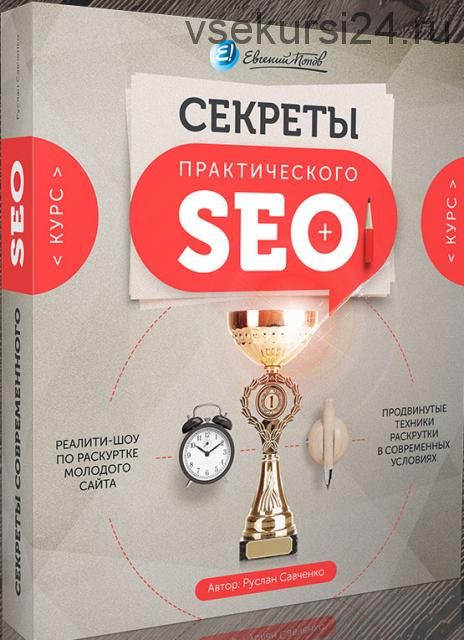 Секреты практического SEO, 2016 (Евгений Попов, Руслан Савченко)