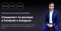 Специалист по рекламе в Facebook и Instagram, 2020, пакет Начинающий (Артем Мазур)