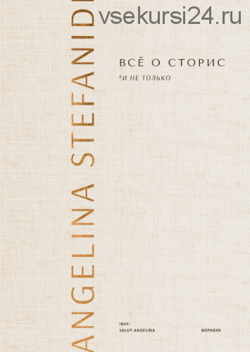 Всё о сторис и не только. Книга и воркбук (Ангелина Стефаниди)
