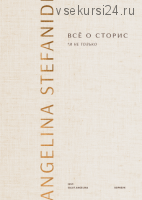 Всё о сторис и не только. Книга и воркбук (Ангелина Стефаниди)