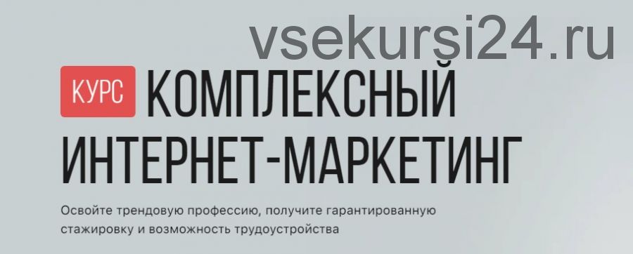 [GeniusMarketing] Комплексный интернет маркетинг, пакет «Специалист» (Эд Кузьмин, Татьяна Степанюк)