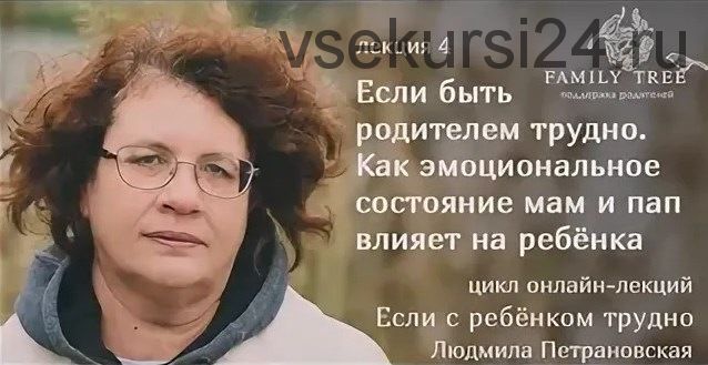 Если с ребёнком трудно. Лекция 4. Как эмоциональное состояние мам и пап влияет на ребёнка