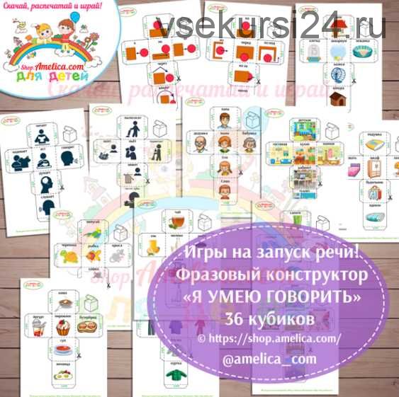 Игры на запуск речи. Фразовый конструктор «Я умею говорить» 36 кубиков (Светлана Шапошникова)