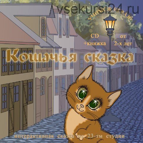 Кошачья сказка (Мария Тимофеева)