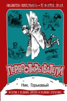 [Библиотека вундеркинда] Первооткрыватели. 100 научных сказок (Николай Горькавый)