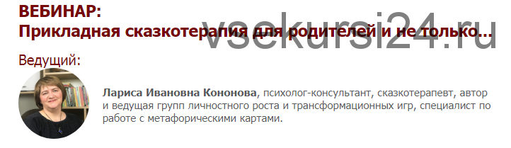 [Иматон] Прикладная сказкотерапия для родителей и не только. 3 ступень (Лариса Кононова)