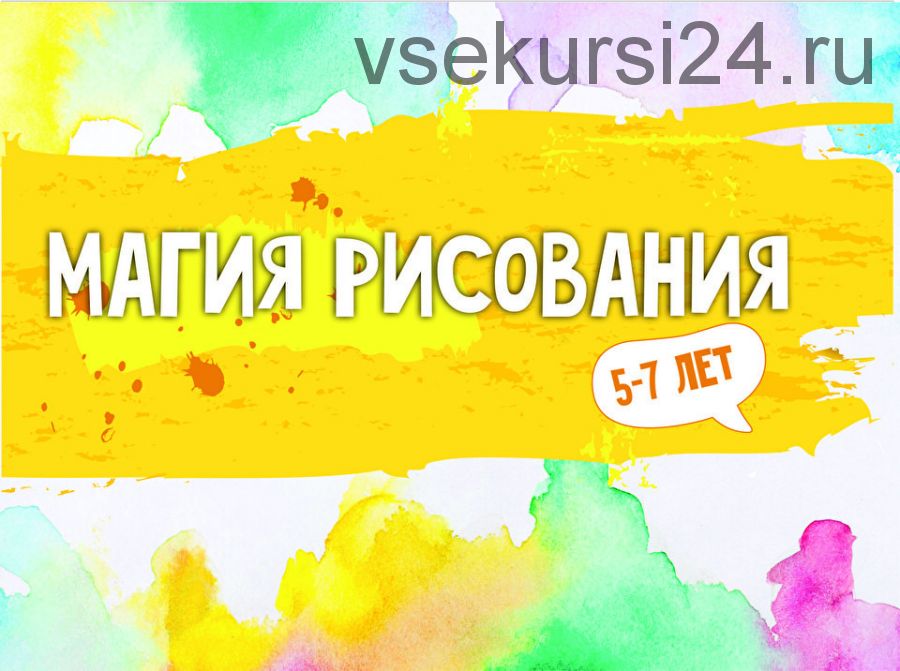 [MagicArt] Магия рисования. Весь курс (5-7)