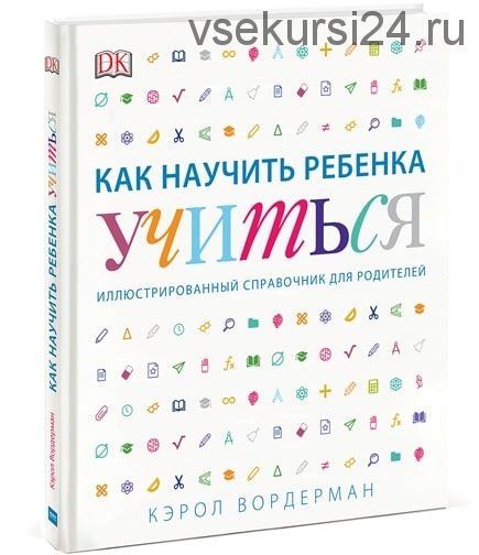 [МИФ] Как научить ребенка учиться (Кэрол Вордерман)