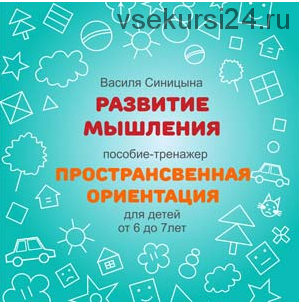 [Школа будущих лицеистов] Пособие-тренажер «Пространственная ориентаци» (Василя Синицына)