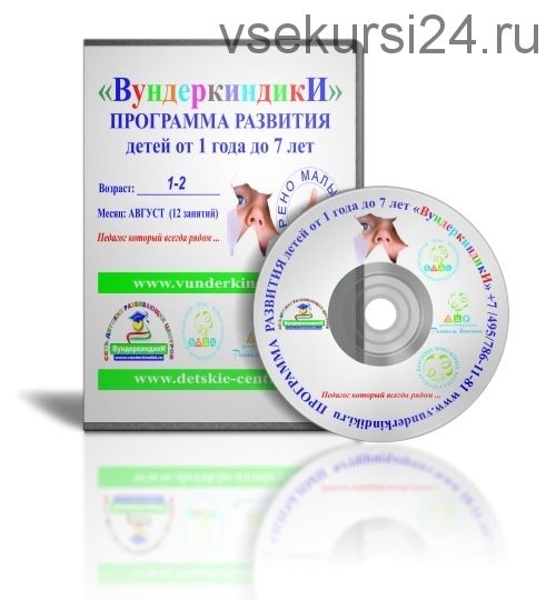 [Вундеркиндики] Программа развития детей от 1 года до 2 лет. Сентябрь