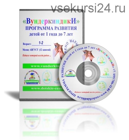 [Вундеркиндики] Программа развития детей от 4 до 5 лет