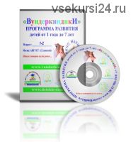 [Вундеркиндики] Программа развития детей от 4 до 5 лет