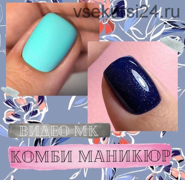 Комби маникюр