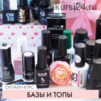 [ParisNail] Базы и топы. Май 2019 (Ксения Ткачук)