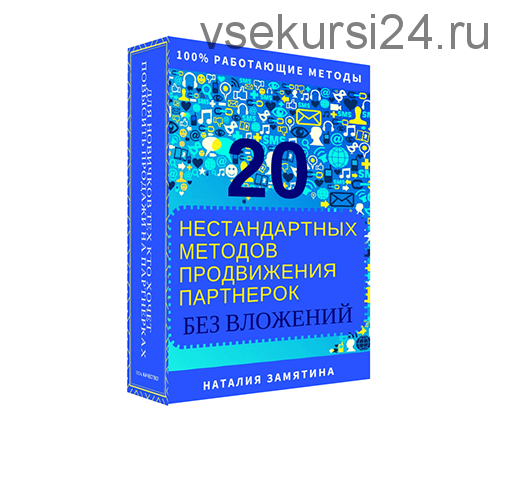 20 нестандартных методов продвижения партнерок без вложений (Наталия Замятина)