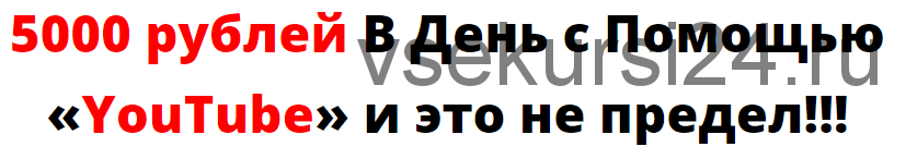 5000 рублей в день с помощью YouTube