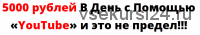 5000 рублей в день с помощью YouTube