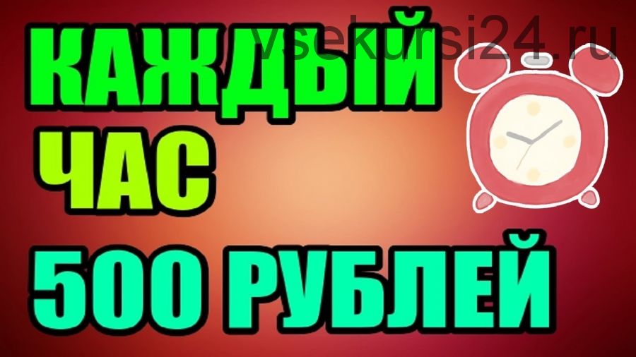 500 рублей каждый час. VIP курс с дополнениями (Александр Новиков)