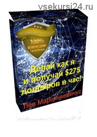 Делай как я и получай 275 долларов в час (Лев Марцинкевичус)