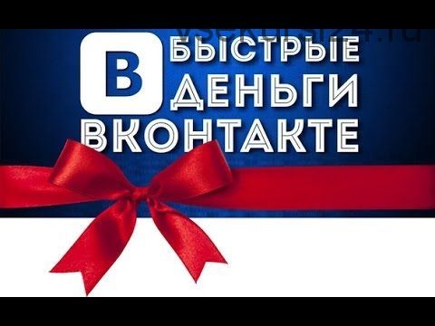 Ежедневный доход в 5900 рублей ВКонтакте