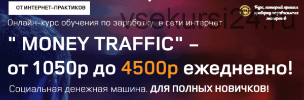 Money Traffic. От 1050 до 4500 рублей ежедневно
