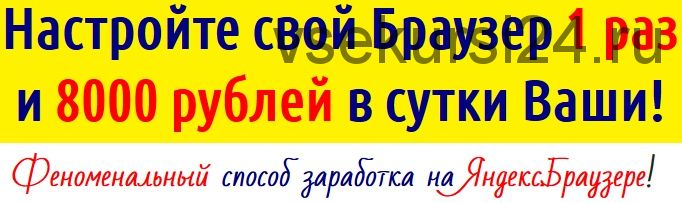 Настройте свой браузер и 8000 рублей в сутки Ваши