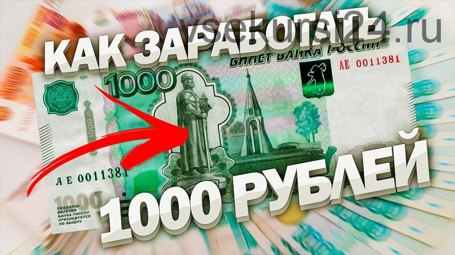 Проверенная методика без конкуренции до 1000 рублей за 30 минут работы (Мария Пащенко)