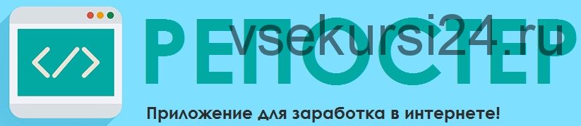 Репостер. От 4500 рублей в день на репостах (Александр Орлов)