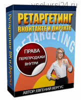 Ретаргетинг Вконтакте и Директе (Евгений Вергус)