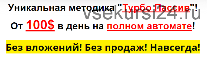 Уникальная методика «ТурбоПассив». От 100 долларов в день на полном автомате (Елена Антонова)