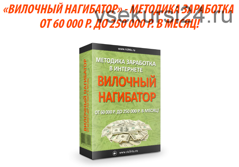 Вилочный нагибатор. Методика заработка от 60 000 р. до 250 000 р. в месяц