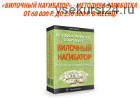 Вилочный нагибатор. Методика заработка от 60 000 р. до 250 000 р. в месяц