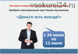 Все возможные способы заработка в интернет (Роман Аргашоков)