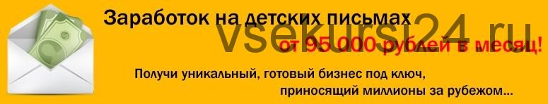 Заработок на детских письмах от 95 000 рублей в месяц (Николай Волошин)