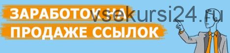 Заработок на продаже ссылок, наращивание тиц