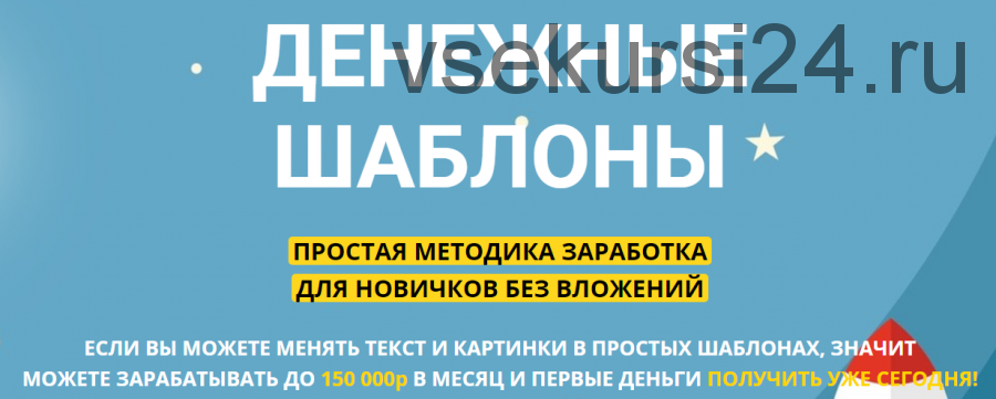 [Skyteam] Денежные шаблоны. Меняй текст, картинки и зарабатывай до 150000р в месяц. Тариф Эконом