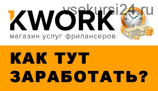 [Udemy] Kwork - быстрый доход на мелких фриланс задачах (Евгений Genius)