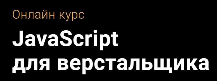 [Академия верстки] JavaScript для верстальщиков 2018